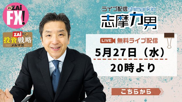 元ゴールドマンサックス志摩力男のライブ配信「FXオンライン勉強会」