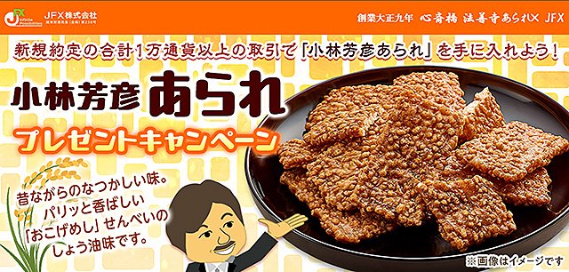 JFX「小林芳彦あられプレゼントキャンペーン」イメージ画像