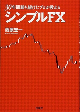 西原宏一著『30年勝ち続けたプロが教えるシンプルFX』