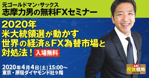 志摩力男の無料FXセミナー（2020年4月4日）