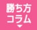 勝ち方コラム