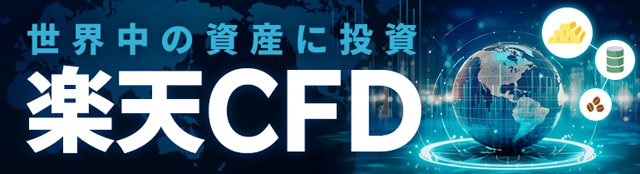 楽天証券「楽天CFD」の紹介画像