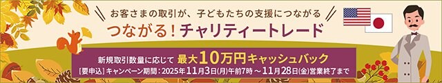 米ドル/円 つながる!チャリティートレードキャンペーン