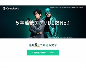 Coincheck（コインチェック）の公式サイト