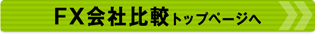 FX会社比較トップページへ