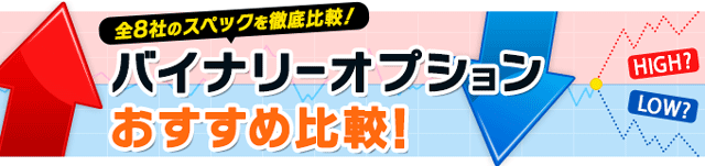 バイナリーオプションおすすめ比較［2023年最新版］初心者におすすめのバイナリーオプション（BO）口座を紹介！