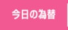 今日の為替