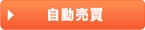 自動売買
