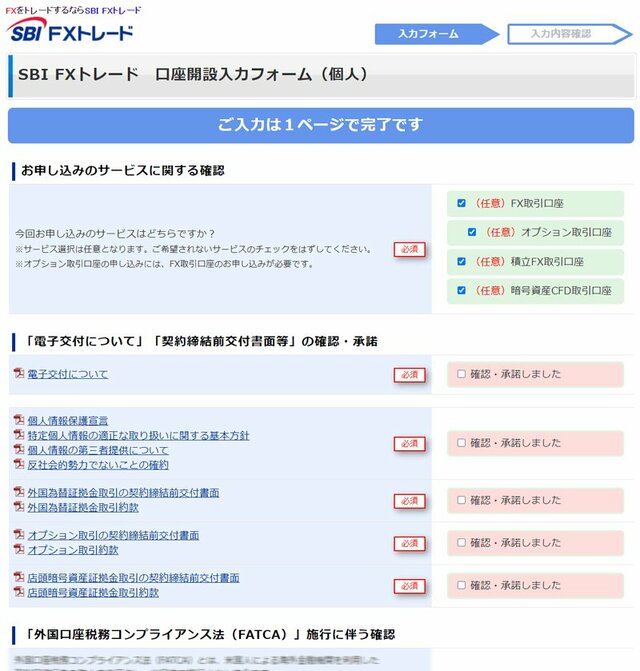 SBI FXトレード公式サイト申込みフォーム
