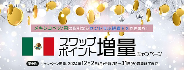 セントラル短資FX「FXダイレクトプラス」・メキシコペソ/円 スワップポイント増量キャンペーン