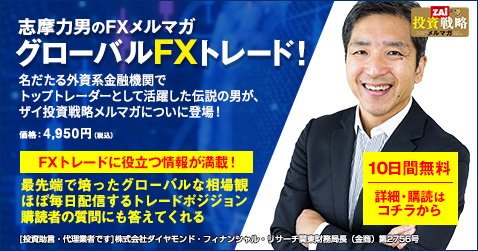 名だたる外資系金融機関でトップトレーダーとして活躍した伝説の男が、ザイ投資戦略メルマガについに登場!「志摩力男のグローバルFXトレード!(月額:4,950円+税)」