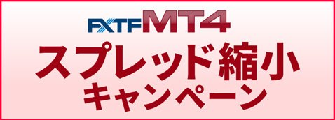 FXトレード・フィナンシャル スプレッド縮小キャンペーン