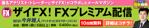 ザイFX! FXプレミアム配信 With今井雅人