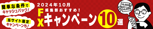 FXのキャンペーンおすすめ10選！キャッシュバックがもらえる条件が簡単なFX会社や、「ザイFX！」限定のお得なキャンペーンを厳選して紹介