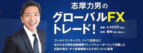 「志摩力男のグローバルFX!トレード!」がスタート