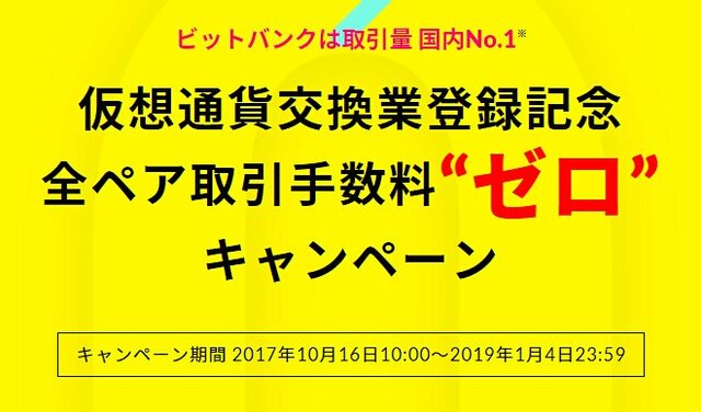 ビットバンクbitbank.ccの全ペア手数料無料キャンペーン