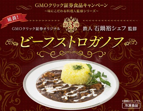 GMOクリック証券の「第3弾 鉄人 石鍋裕シェフ監修のビーフストロガノフ」がもらえるキャンペーン