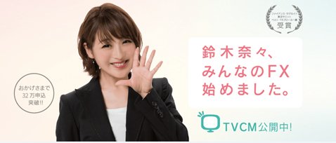 トレイダーズ証券のイメージキャラクターに鈴木奈々さん起用