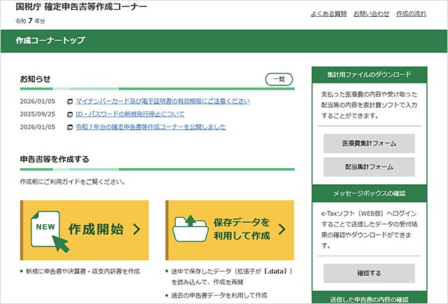 国税庁の「確定申告書等作成コーナー」（パソコン版）
