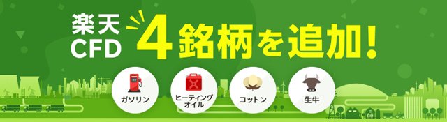 楽天証券「楽天CFD」に4銘柄を追加!