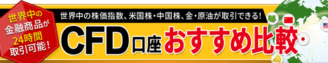 CFD口座おすすめ比較