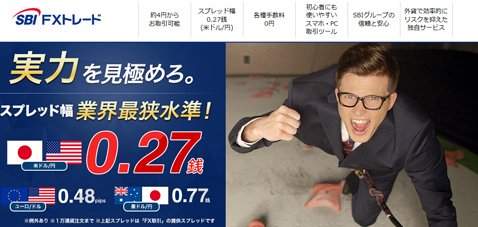 SBI FXトレード