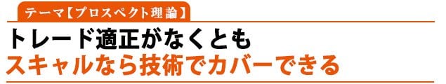 テーマ：プロスペクト理論「トレード適正がなくとも スキャルなら技術でカバーできる」
