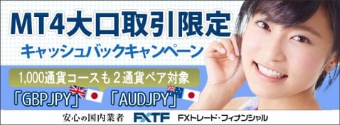 FXトレード・フィナンシャル:MT4大口取引限定キャッシュバックキャンペーン