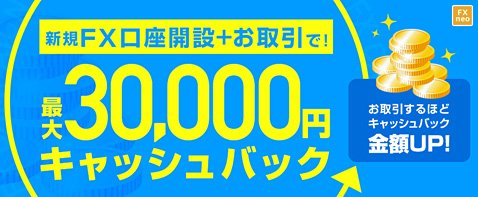 GMOクリック証券の新規口座開設キャンペーン