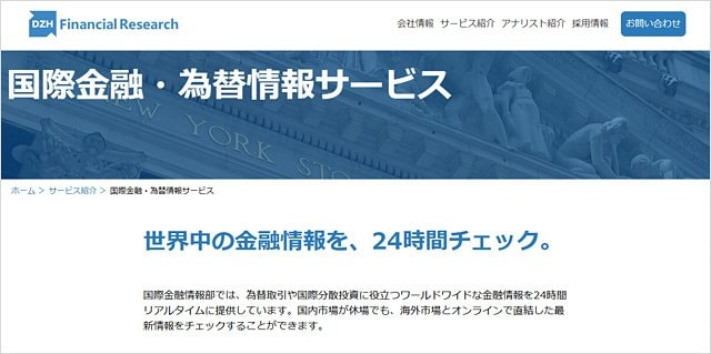 「FXi24」を提供しているＤＺＨフィナンシャルリサーチの公式サイト