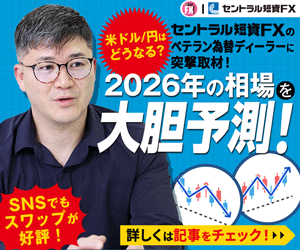 セントラル短資ＦＸ為替ディーラー富永貴之取材