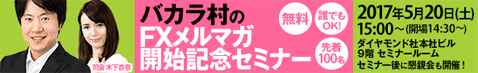 バカラ村のFXメルマガ開始記念セミナー