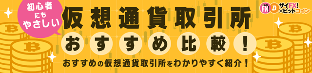 仮想通貨取引所おすすめ比較！