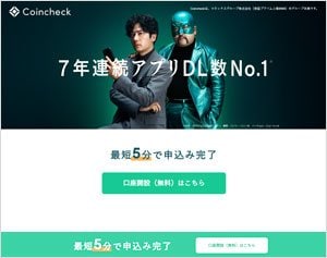 Coincheck(コインチェック)の公式サイト