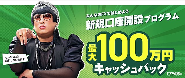 トレイダーズ証券の新規口座開設プログラム