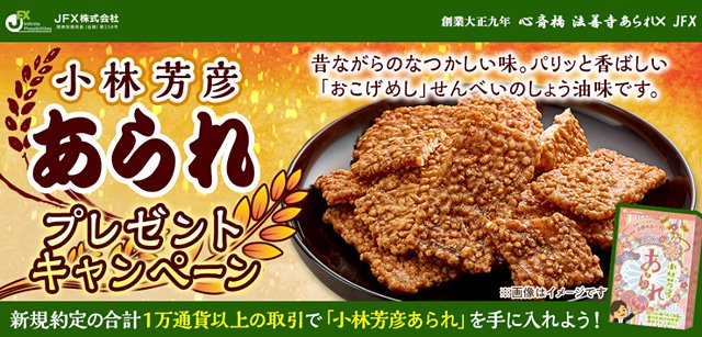 JFX「小林芳彦あられプレゼントキャンペーン」イメージ画像