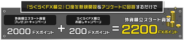 外為どっとコム「らくらくFX積立お試しキャンペーン」と「外貨積立スタート資金プレゼントキャンペーン」イメージ画像