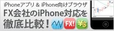 FX会社のiPhone対応を徹底比較!