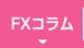 FXコラム