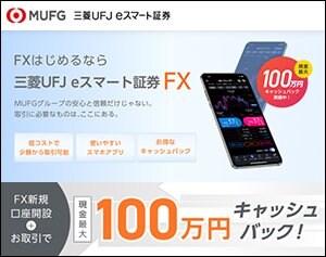 三菱UFJ eスマート証券「三菱UFJ eスマート証券FX」の公式サイトはこちら!