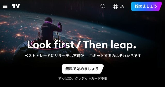 TradingView(トレーディングビュー)の公式サイトはこちら!