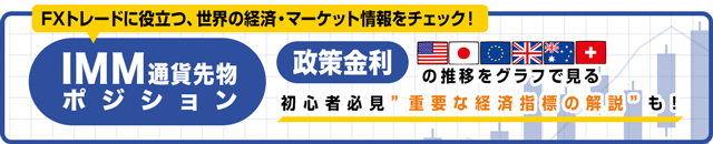 IMM通貨先物ポジション／経済指標・政策金利