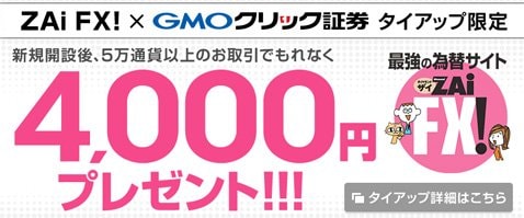 GMOクリック証券「FXネオ」・ザイFX！限定タイアップキャンペーンが4000円のキャッシュバックに
