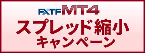 FXトレード・フィナンシャル「FXTF MT4」のスプレッド縮小キャンペーン