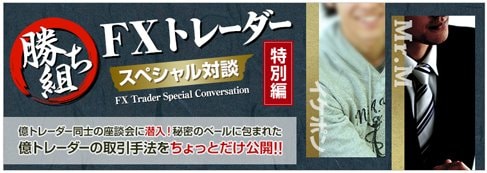 ＦＸプライム byGMO[選べる外貨]・「勝ち組ＦＸトレーダー～スペシャル対談 特別編～」