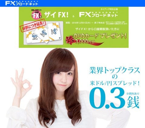 FXブロードネットのウェブサイト、河村友歌さん