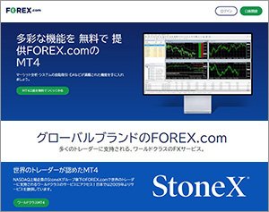 StoneX証券「MetaTrader4」の公式サイトはこちら！