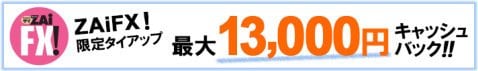 FXプライムbyGMO「選べる外貨」の口座開設キャンペーン:最大1万3000円
