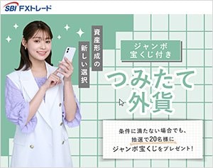 積立FX（SBI FXトレード）の詳細はこちら