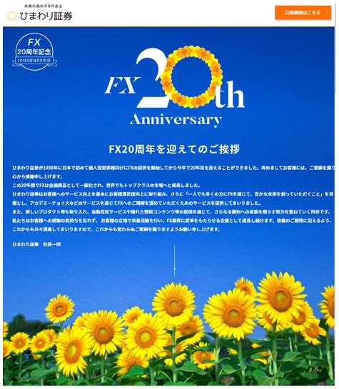 ひまわり証券「FX20周年記念」の特設サイト